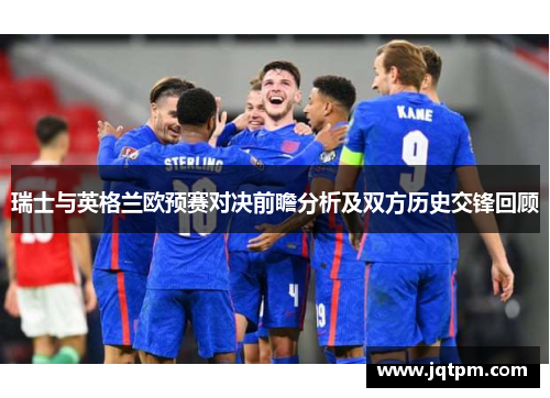 瑞士与英格兰欧预赛对决前瞻分析及双方历史交锋回顾