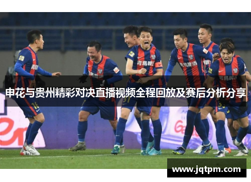 申花与贵州精彩对决直播视频全程回放及赛后分析分享