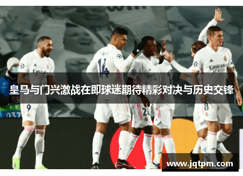 皇马与门兴激战在即球迷期待精彩对决与历史交锋
