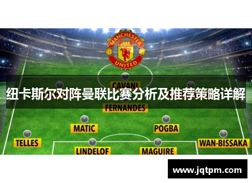 纽卡斯尔对阵曼联比赛分析及推荐策略详解