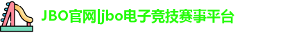 JBO体育